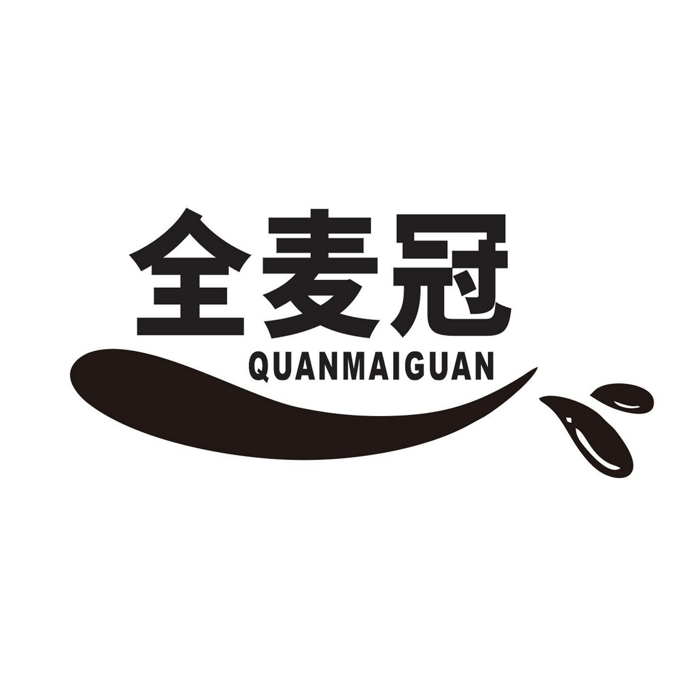 全麦冠
QUNMAIGUAN