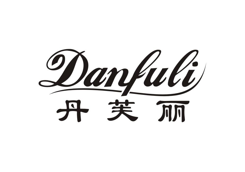 丹芙丽