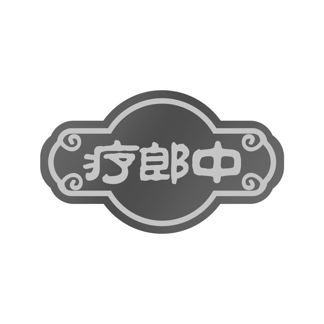 疗郎中