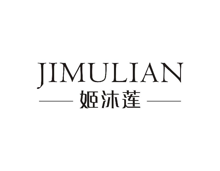 姬沐莲