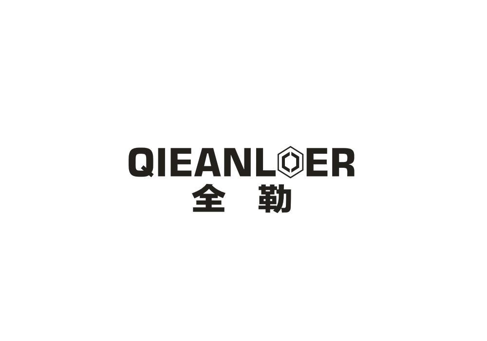 全勒