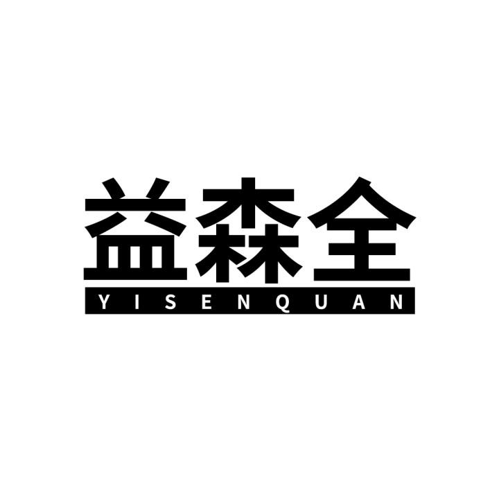 益森全
YISENQUAN