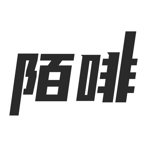 陌啡