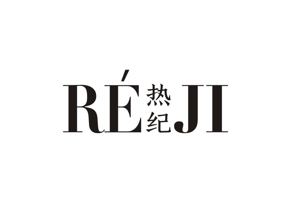 热纪