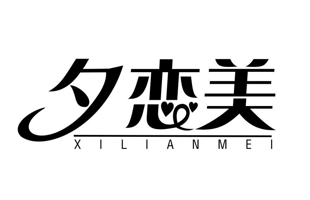 夕恋美XILIANMEI