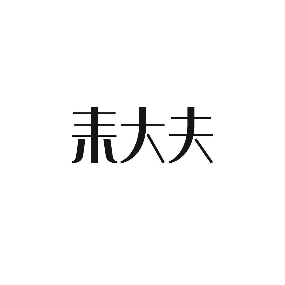 耒大夫