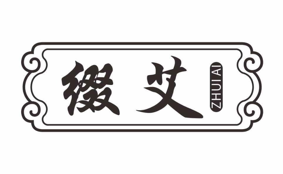 缀艾