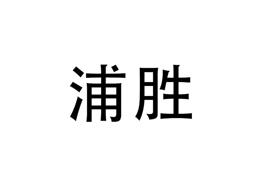浦胜