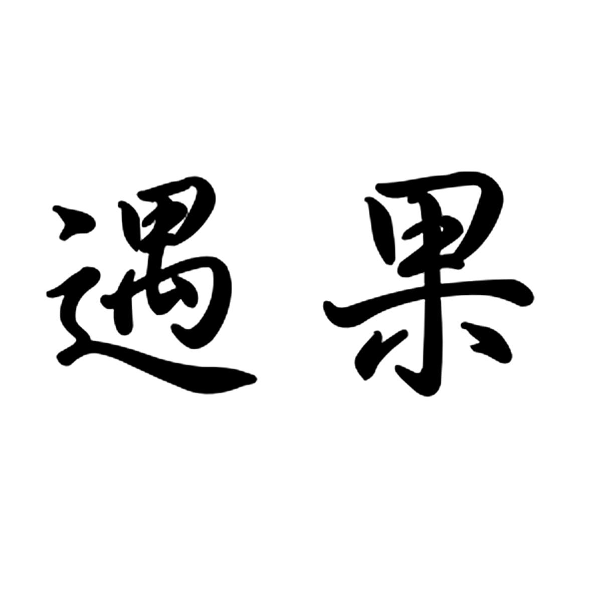 遇果