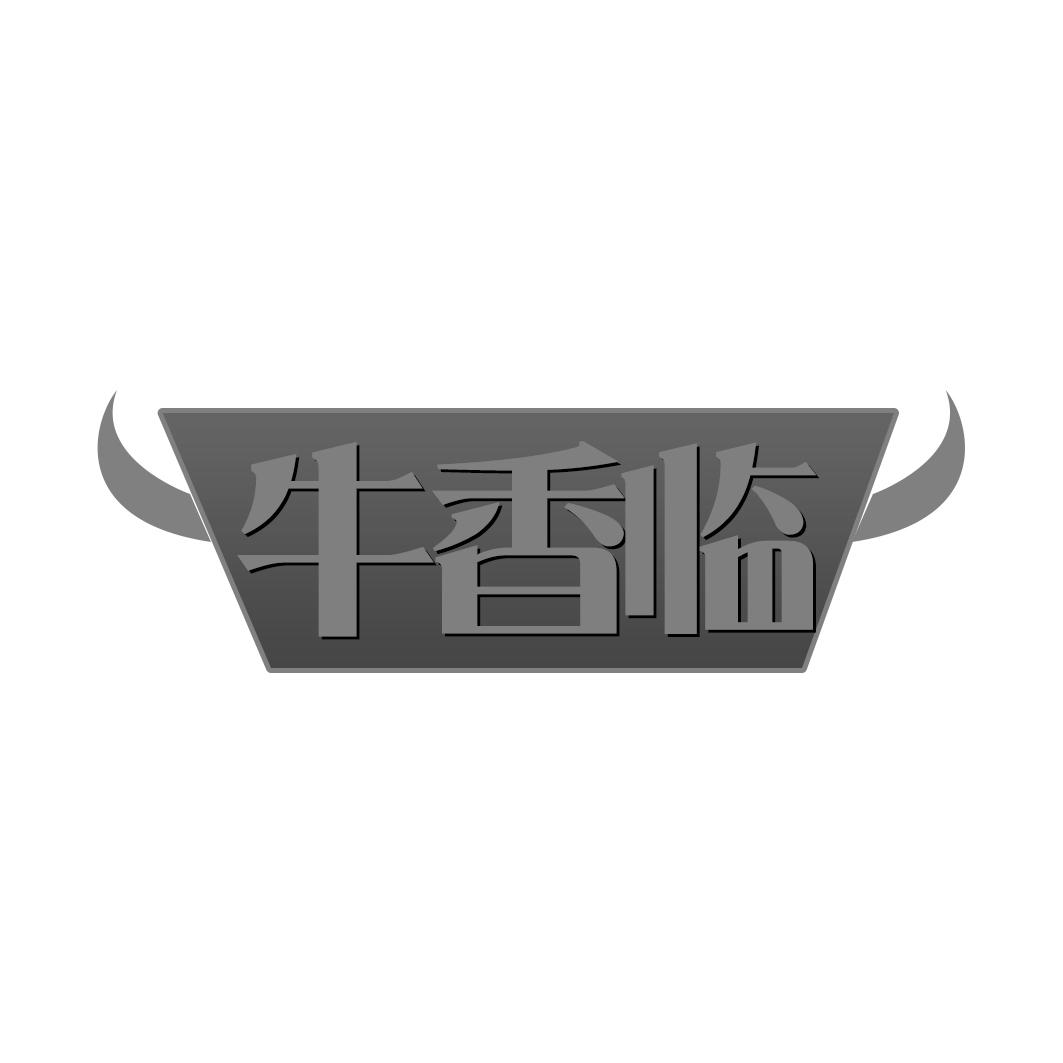 牛香临
