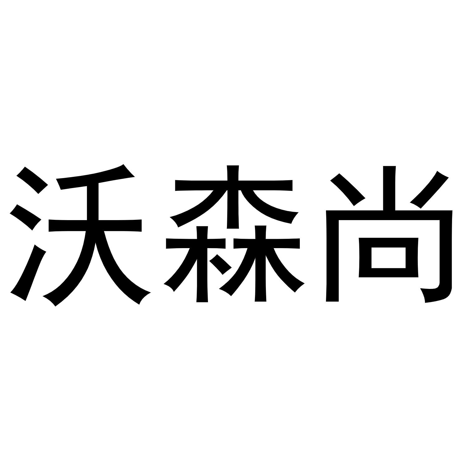 沃森尚