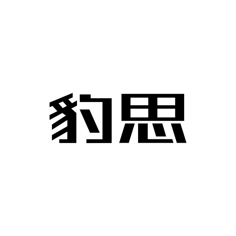 豹思