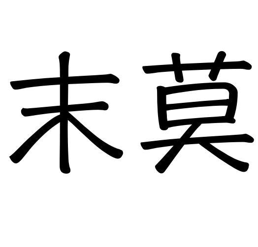 末莫