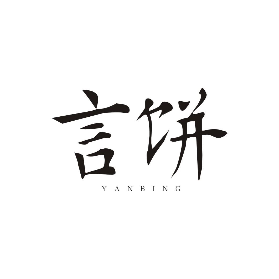 言饼YANBING