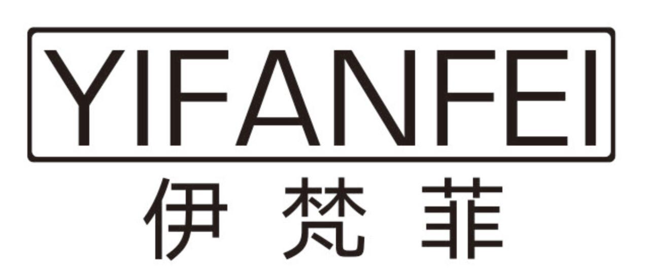 伊梵菲 YIFANFEI