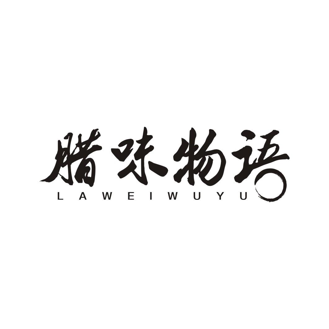 腊味物语