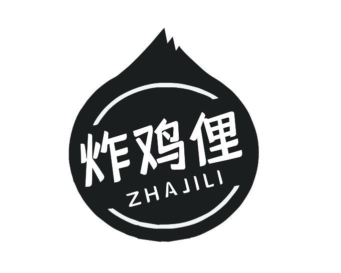 炸鸡俚