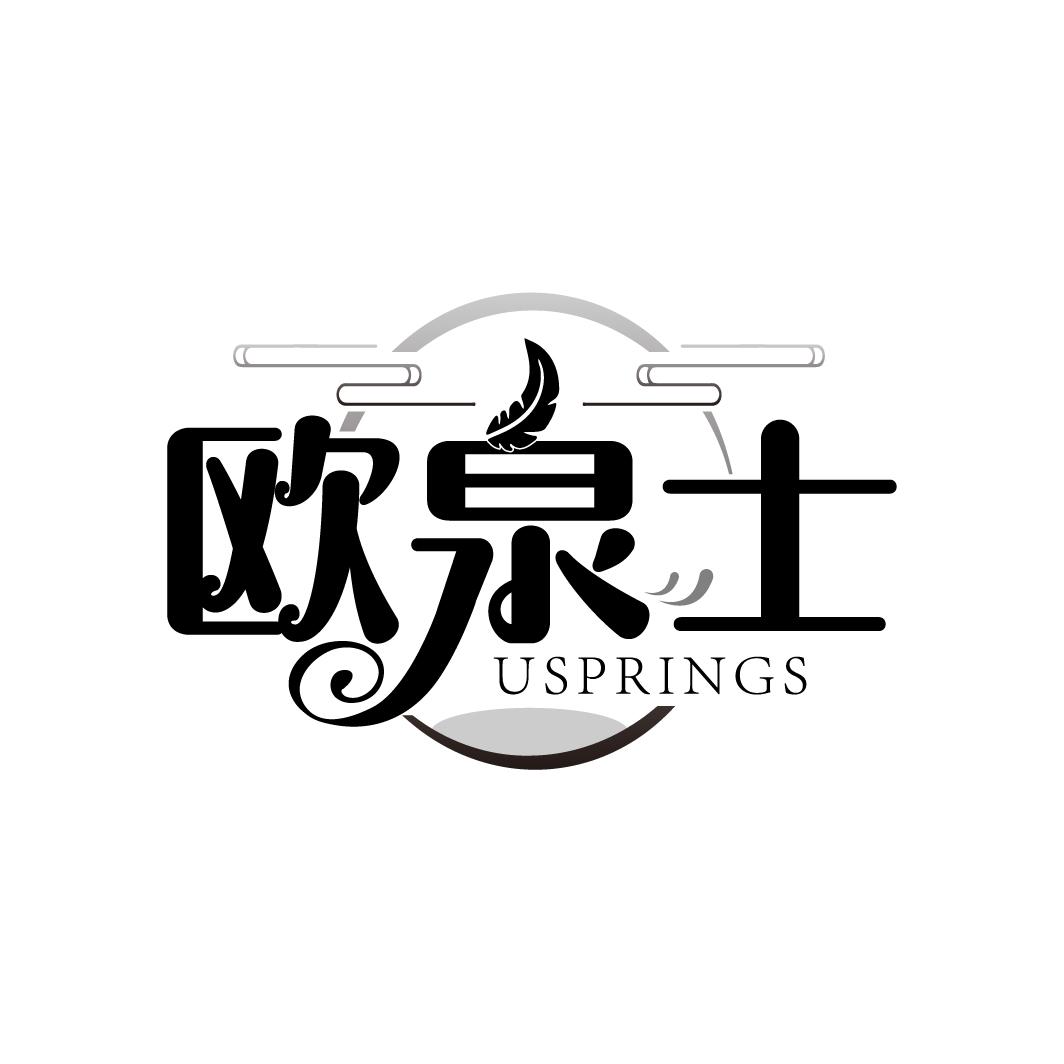 欧泉士
USPRINGS
