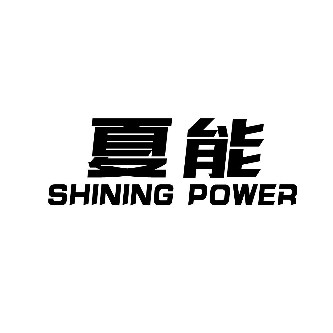 夏能 SHINING POWER