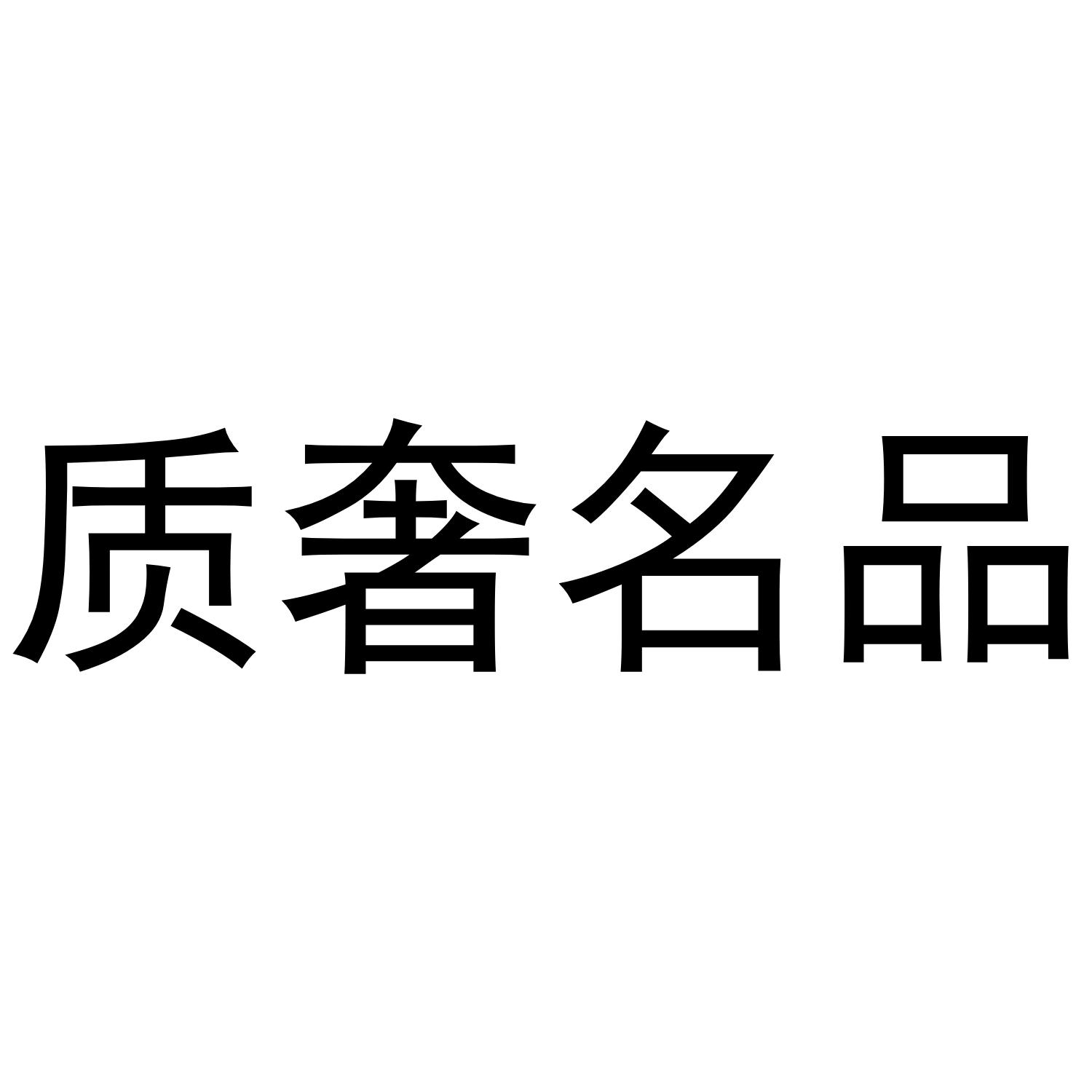 质奢名品