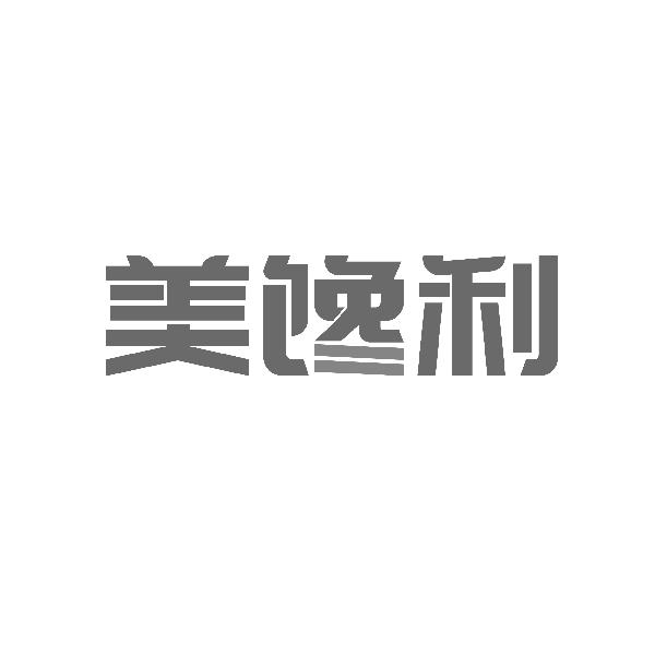 美馋利