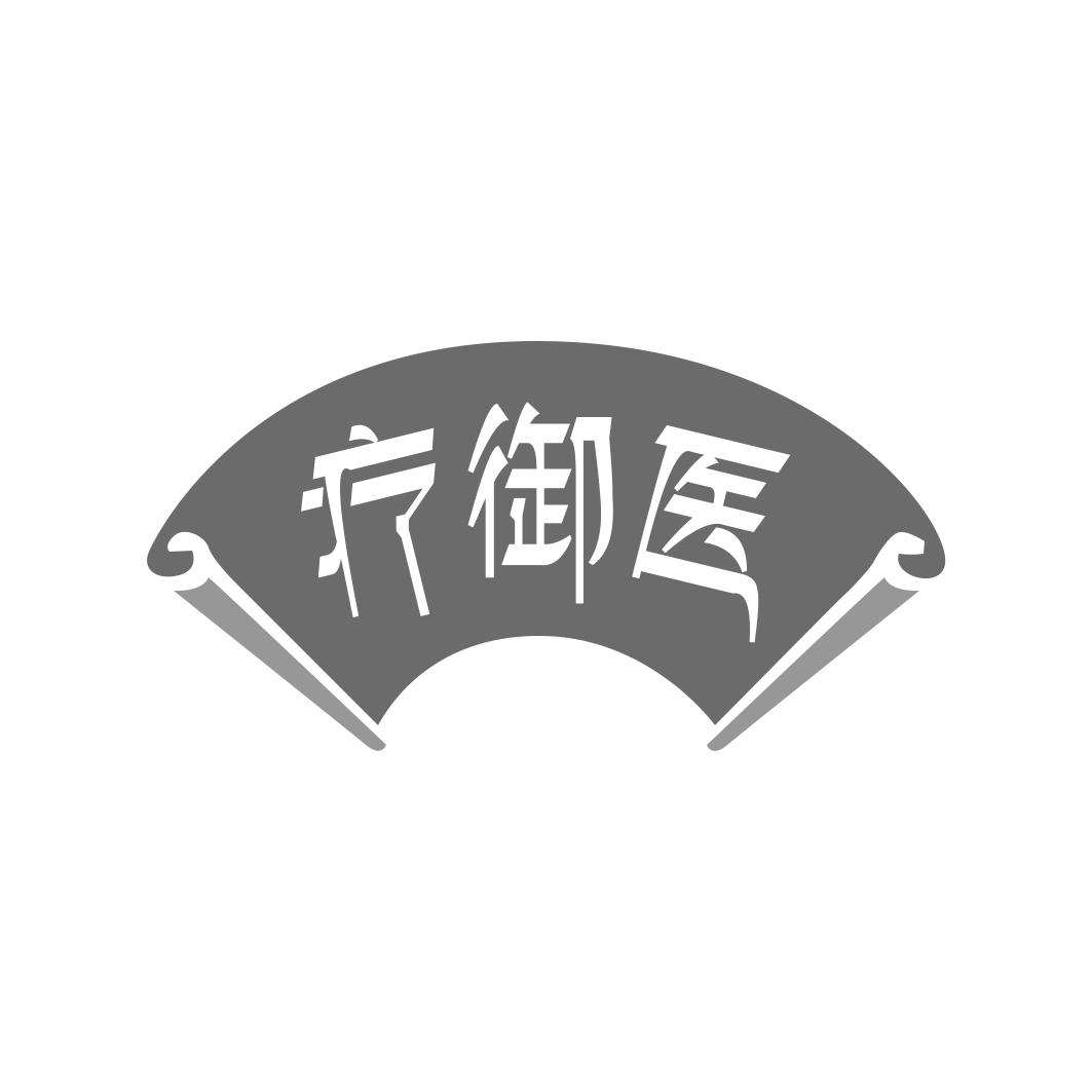 疗御医