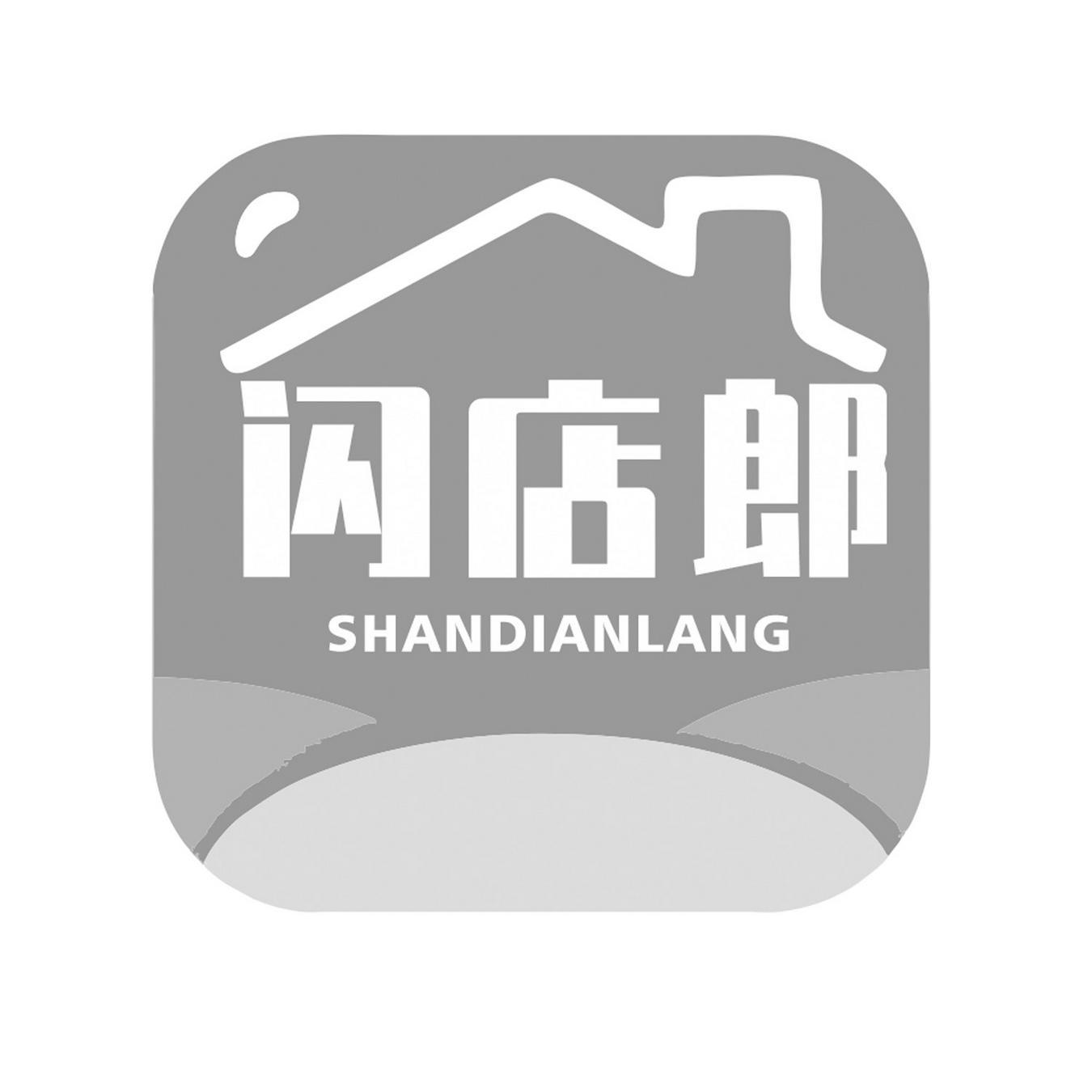 闪店郎
SHANGDIANLANG