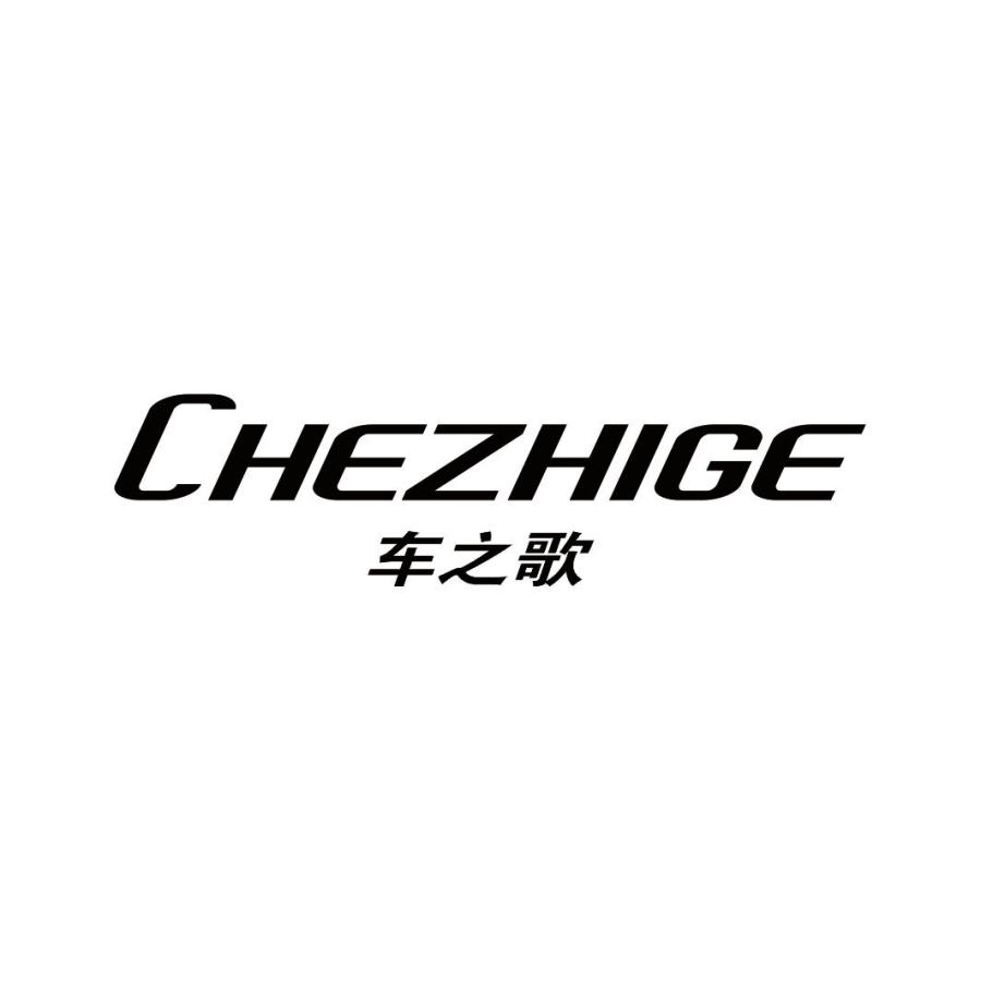 车之歌CHEZHIGE