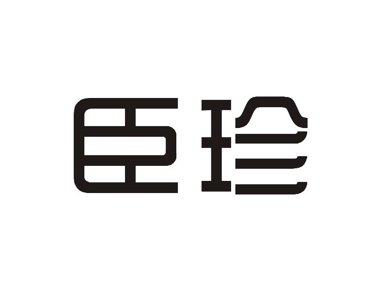 臣珍