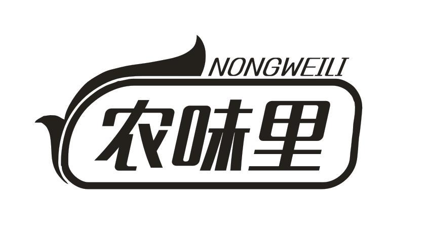 农味里