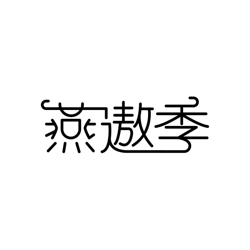 燕遨季