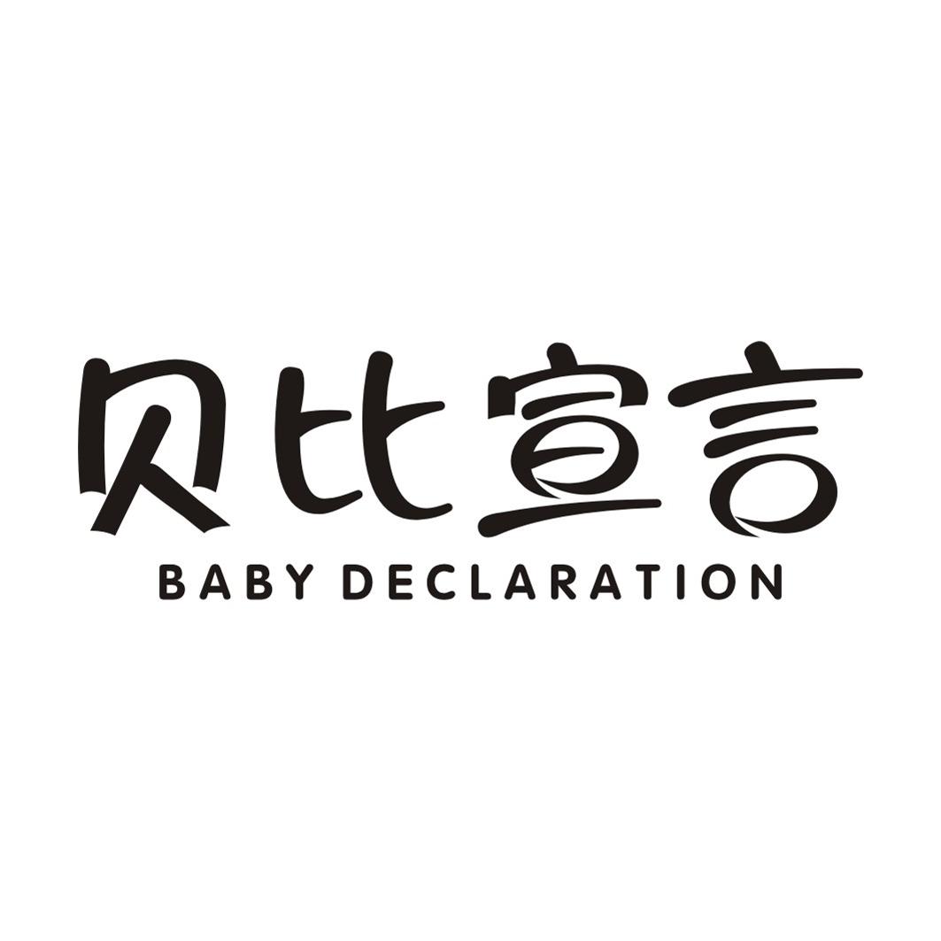 贝比宣言 BABY DECLARATION