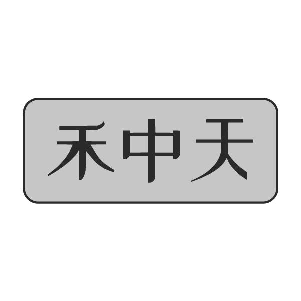 禾中天