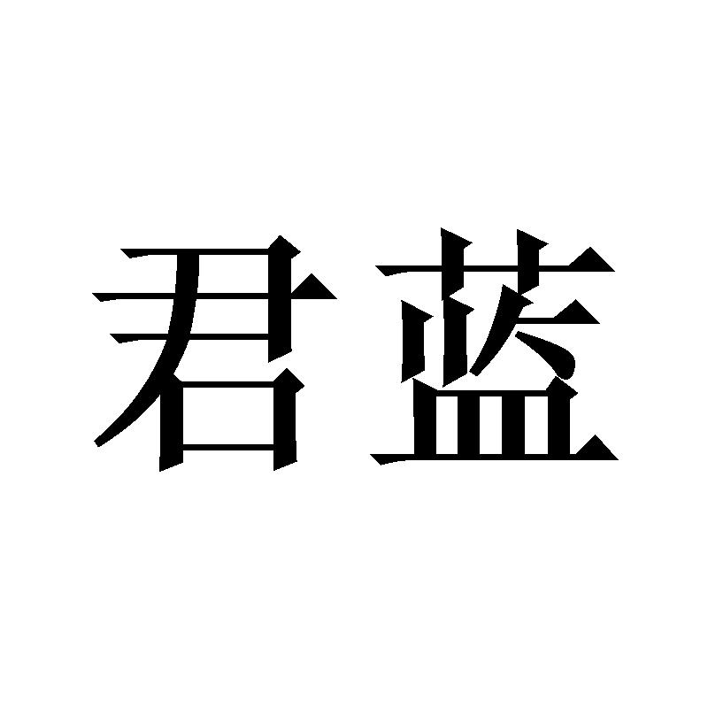 君蓝