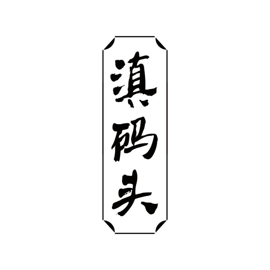 滇码头