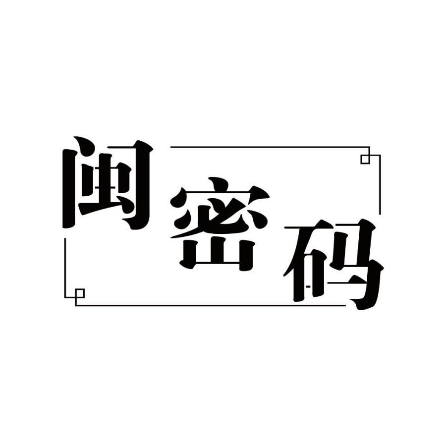 闽密码