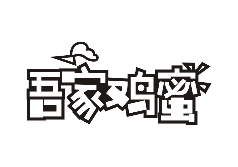 吾家鸡蜜