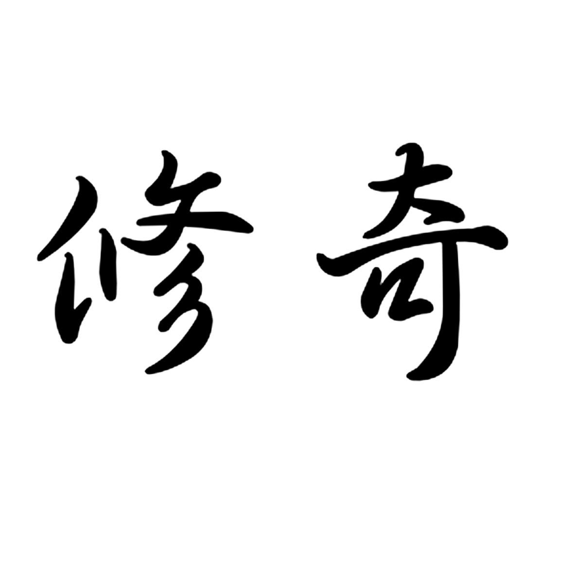 修奇