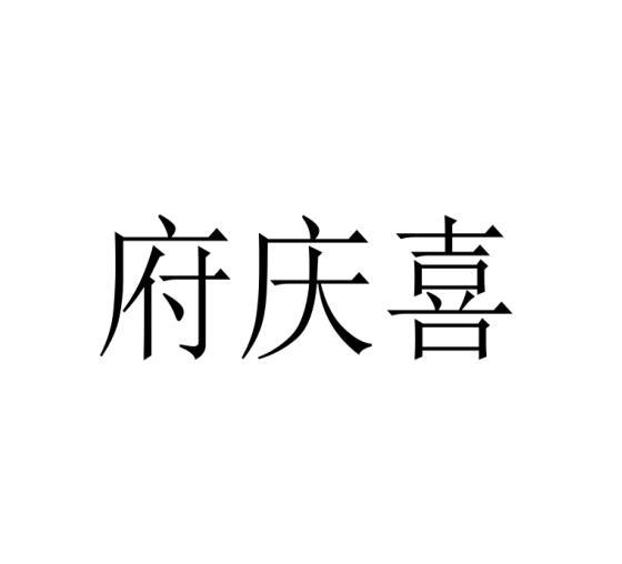 府庆喜