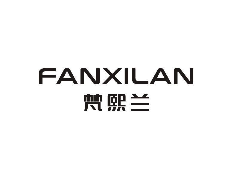 梵熙兰