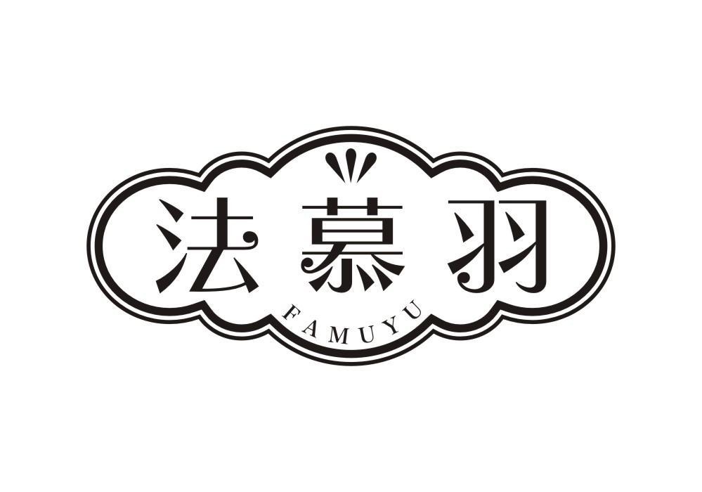 法慕羽