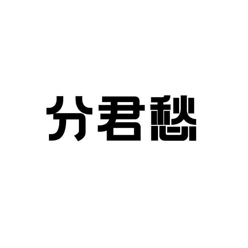 分君愁