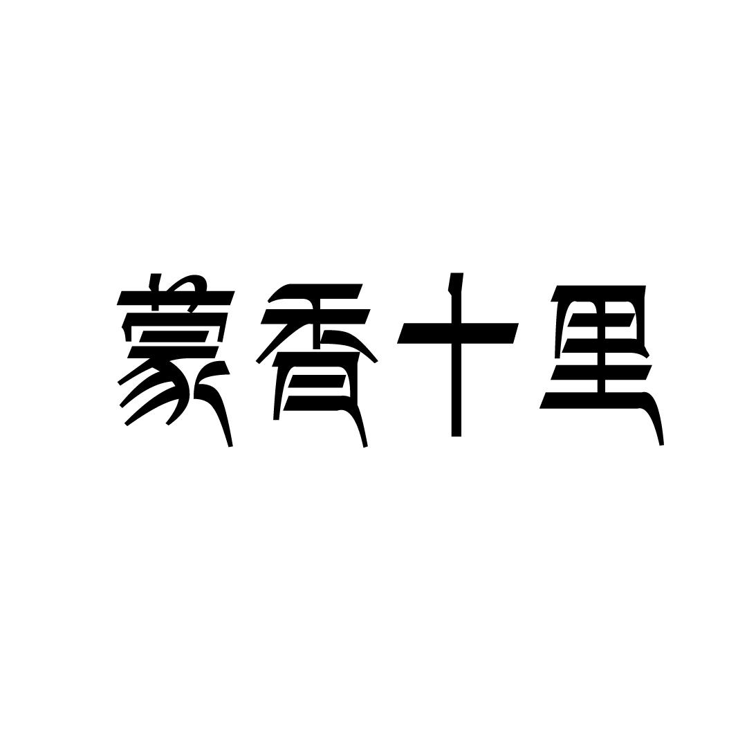 蒙香十里