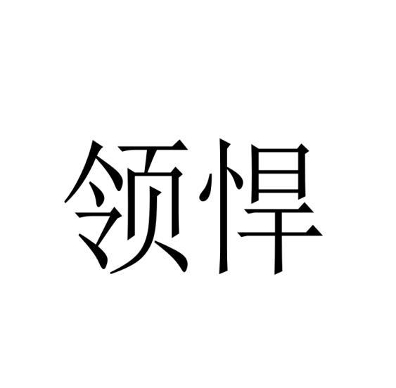 领悍