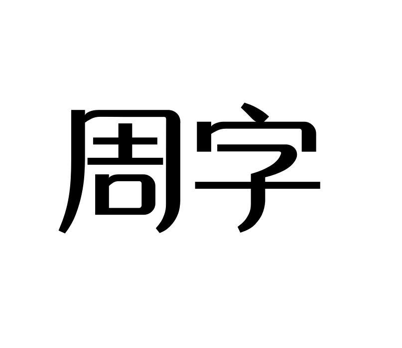周字