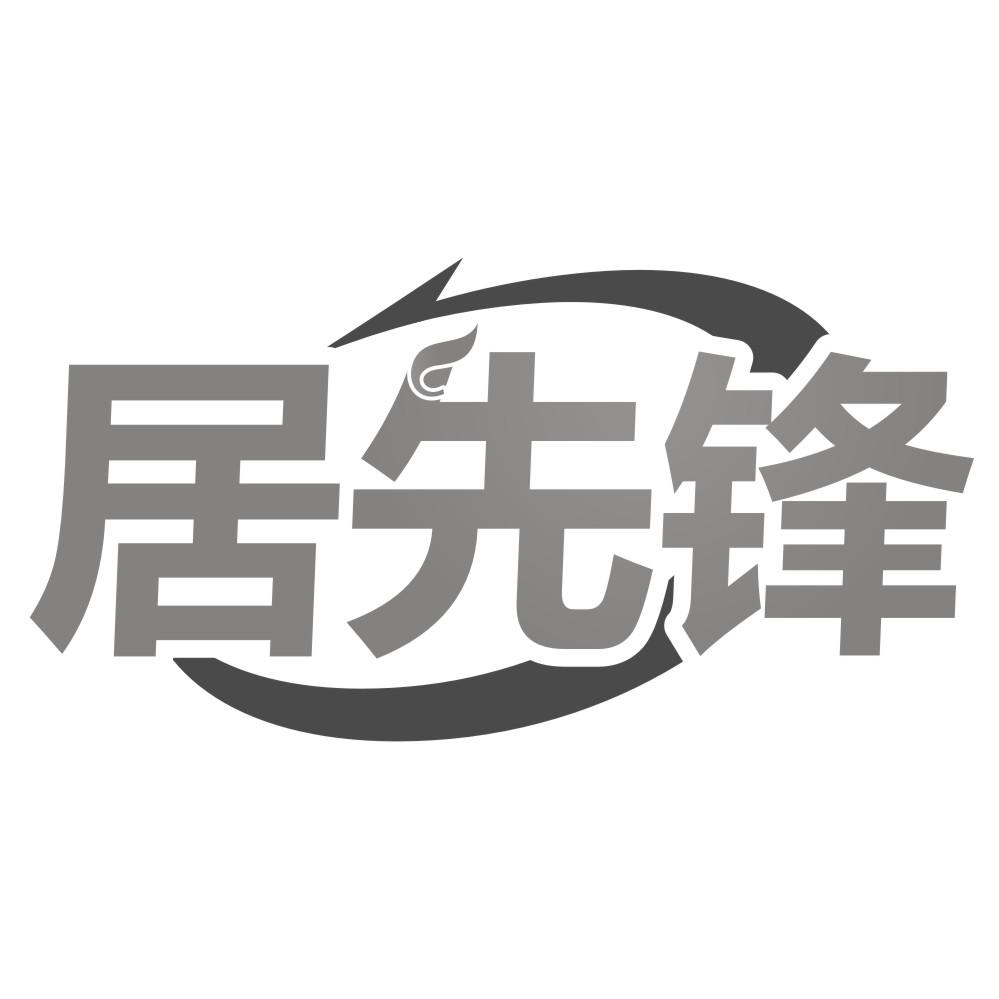 居先锋