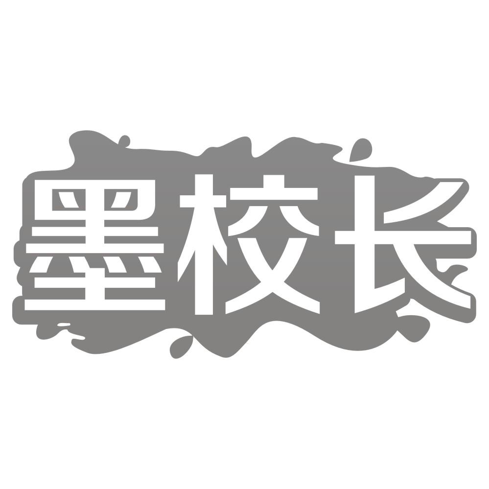 墨校长