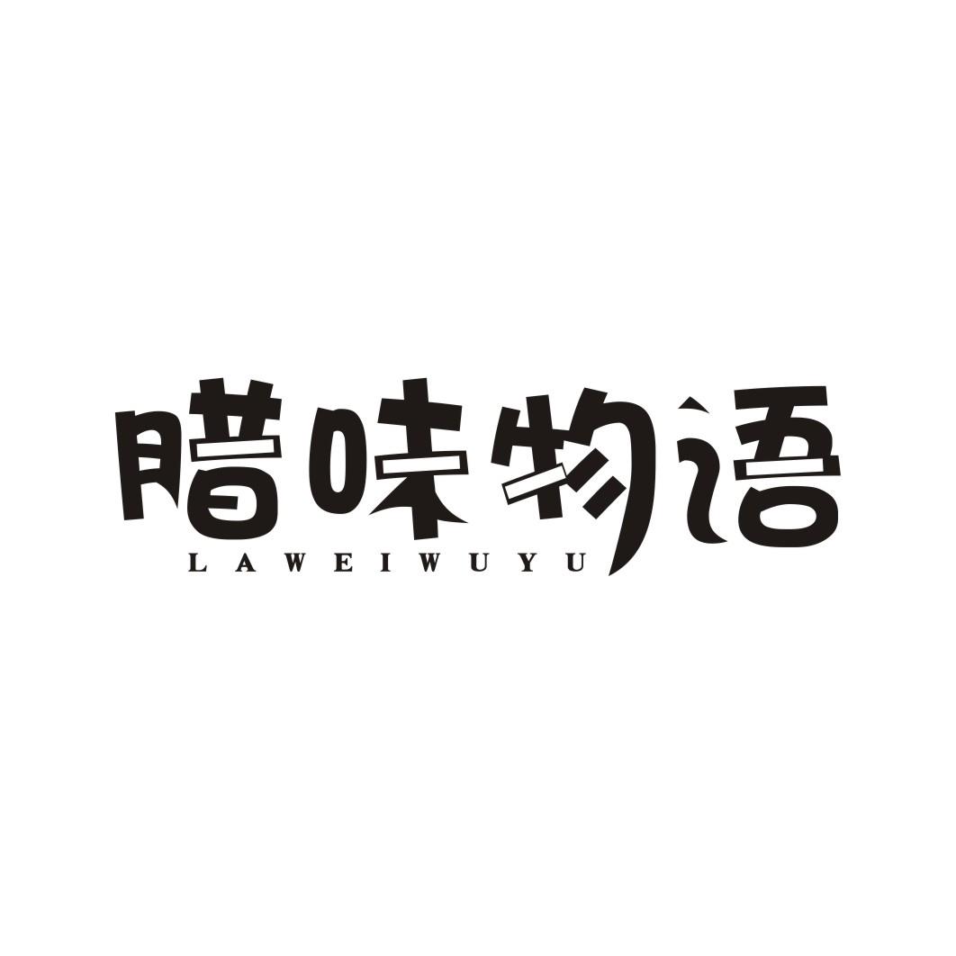腊味物语LAWEIWUYU