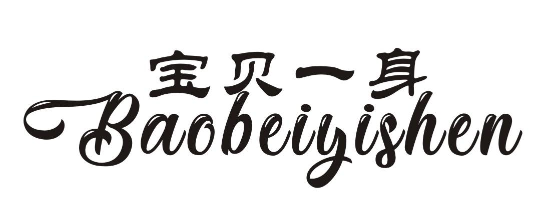 宝贝一身