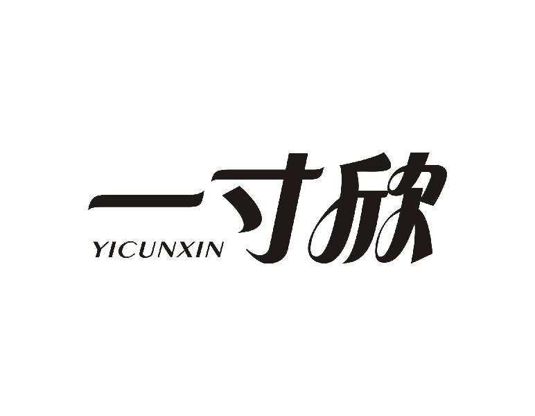 一寸欣